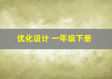 优化设计 一年级下册